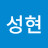 박성현