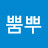 뿜뿌