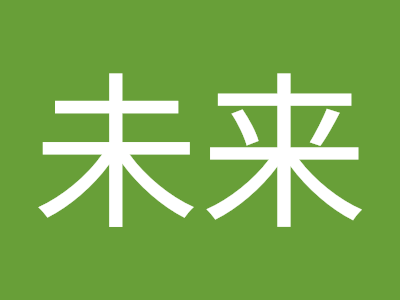 奥山未来 256941-奥山未来