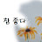 잘살아봐요