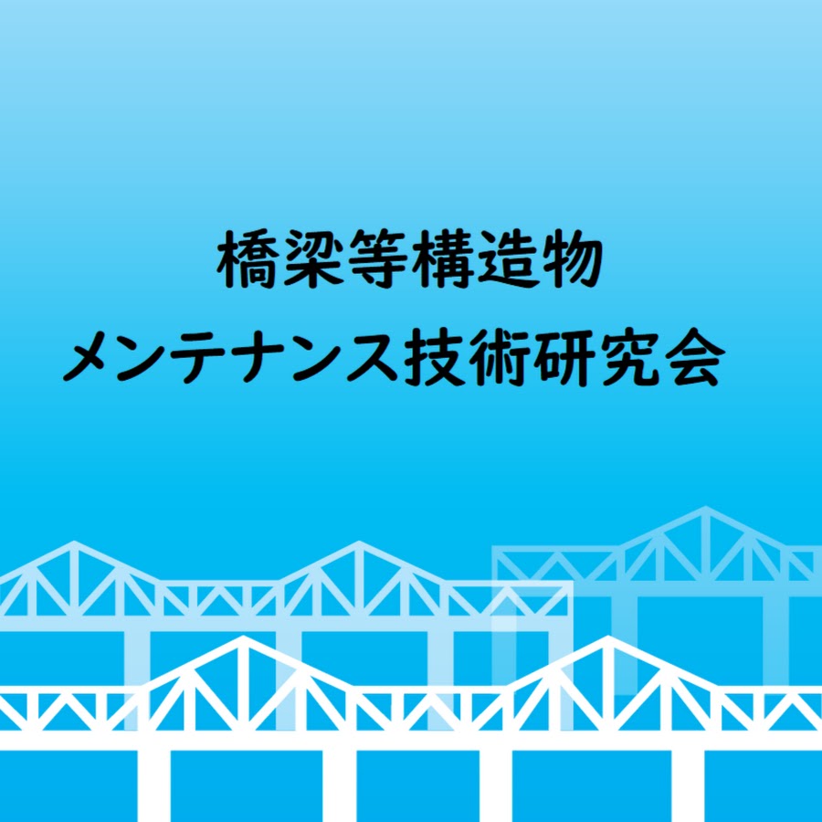 橋梁メンテ 橋梁等構造物メンテナンス技術研究会 Youtube