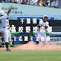 千葉県 高校野球応援を応援するチャンネル