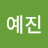 손예진