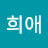 배희애