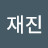 양재진