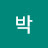 박쟈스민