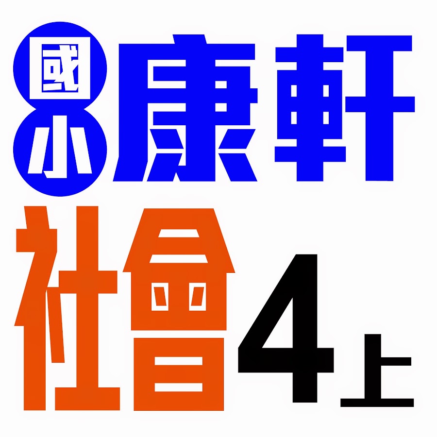 康軒國小社會4上影音頻道 Youtube