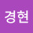 김경현