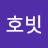 호빗
