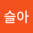 김슬아