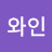 이와인