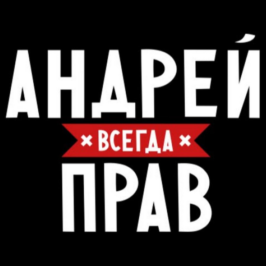 Андрей всегда прав картинки