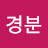 박경분