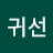 이귀선