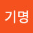 송기명