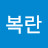 김복란