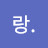 사랑.