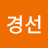 최경선