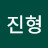 배진형