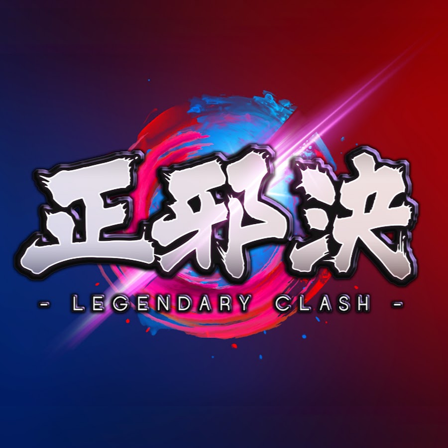 Legendary Clash正邪決 Youtube