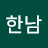 한남도태된
