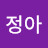 노정아