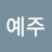 지예주