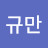 규만