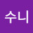 이수니