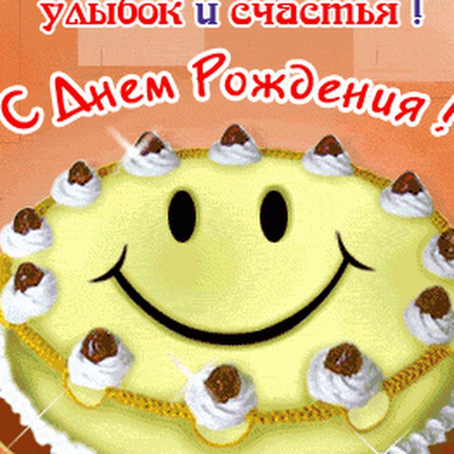 Торт улыбнись. С днем рождения улыбка. Торт улыбка. Тортик с улыбкой. С днем рождения улыбнись.