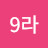 김9라