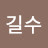 최길수