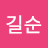 김길순