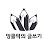 엉클팍의 글쓰기