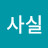 김사실