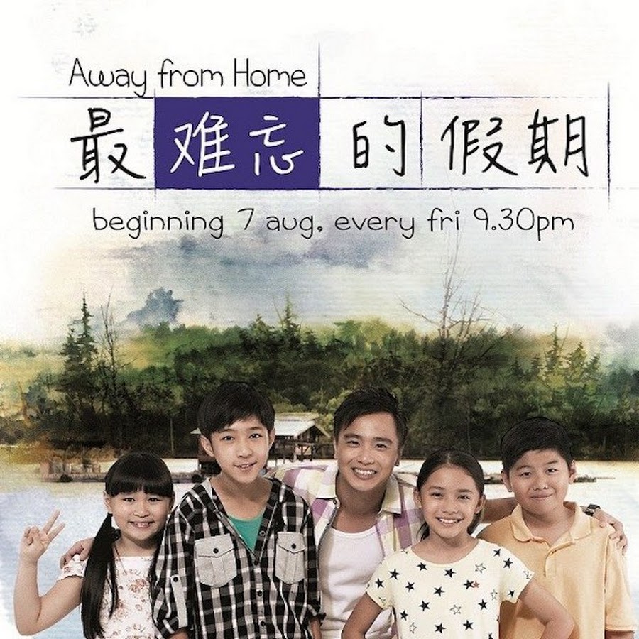 最难忘的假期 Youtube