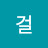 걸크러쉬