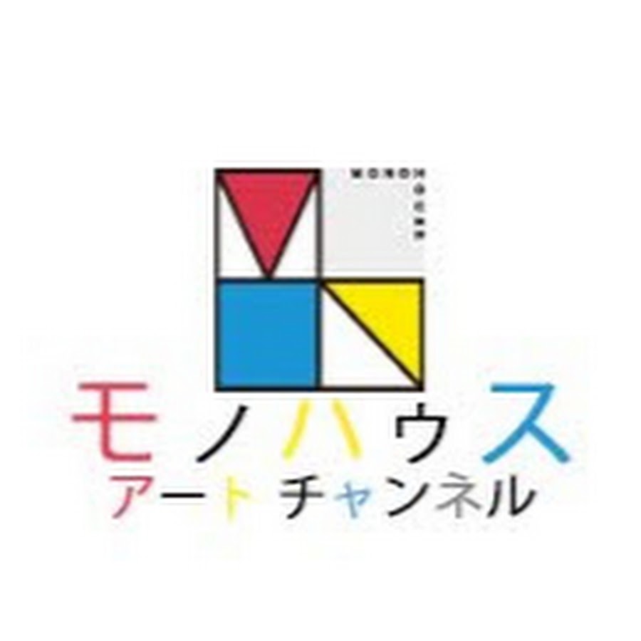 モノハウスアートチャンネル Youtube