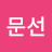 조문선