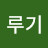 이루기