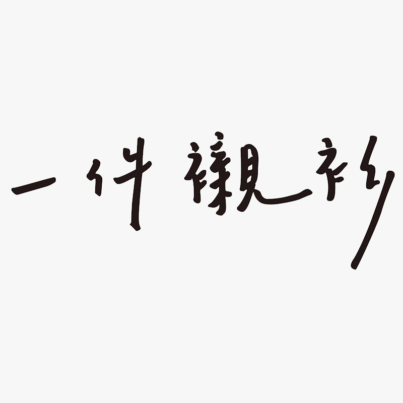 一件襯衫:你揮灑的城市日常風景 - 網紅的藏寶箱 