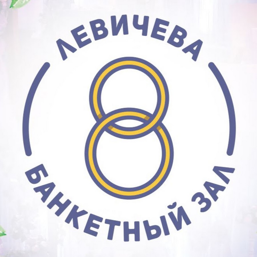 Банкетный зал левичева 8