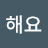 사랑해요