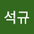 정석규