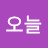 오늘