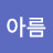 김아름
