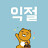 난익절만해