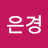권은경