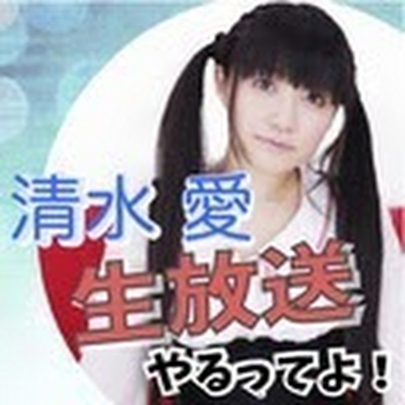 清水愛チャンネル Profile Image