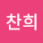 박찬희